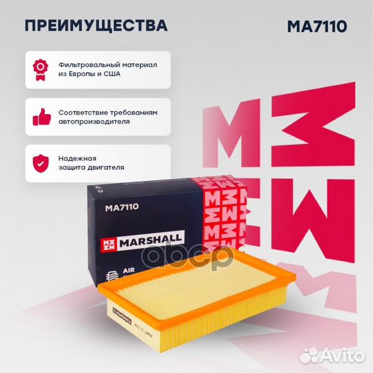 Фильтр воздушный MA7110 marshall