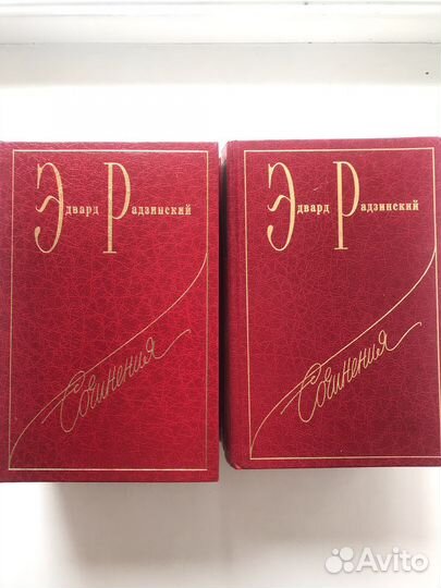 Радзинский собрание сочинений