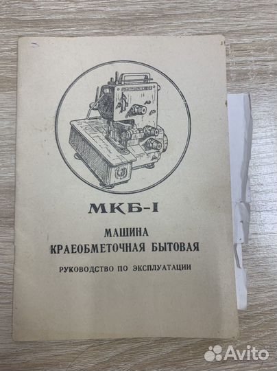 Оверлок мкб 1