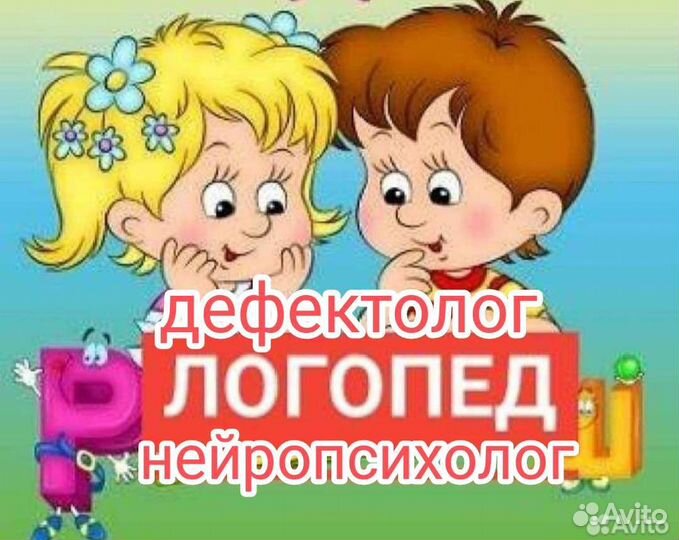 Логопед-дефектолог-нейропсихолог