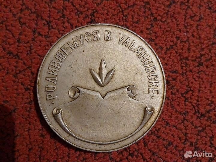 Медаль ульяновца