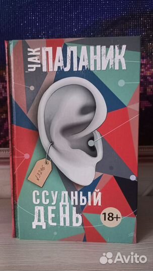 Чак Паланик 