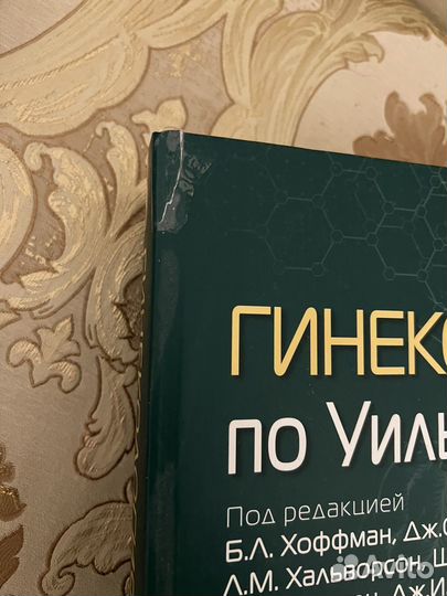 Гинекология по уильямсу