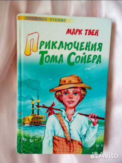 Книга Марк Твен Приключения Тома Сойера