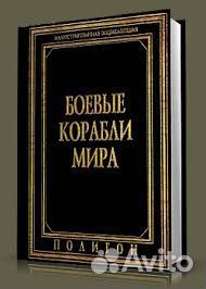 Боевые корабли мира.Энциклопедия