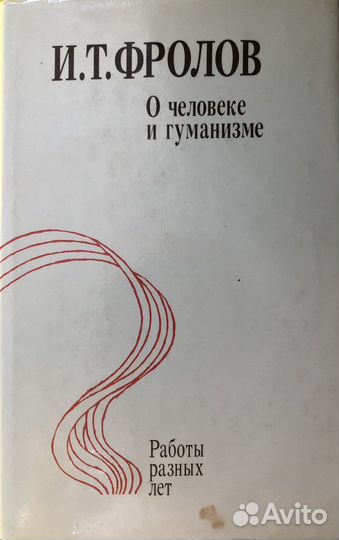 О человеке и гуманизме. И.Т. Фролов