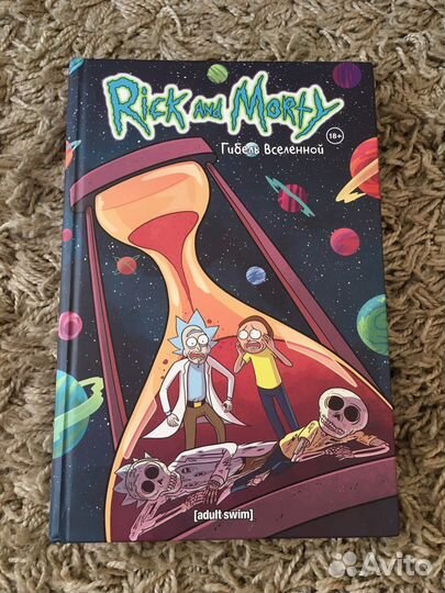 Комиксы Рик и Морти Гибель вселенной
