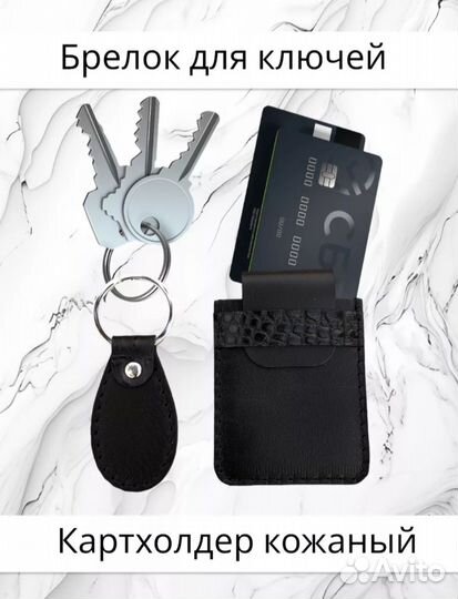 Набор картхолдер и брелок