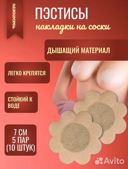 Пэстис, стикини, брители