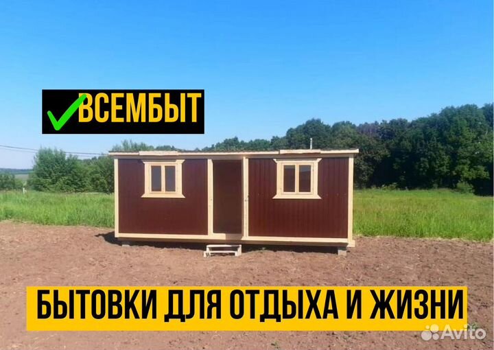 Вагончик бытовка