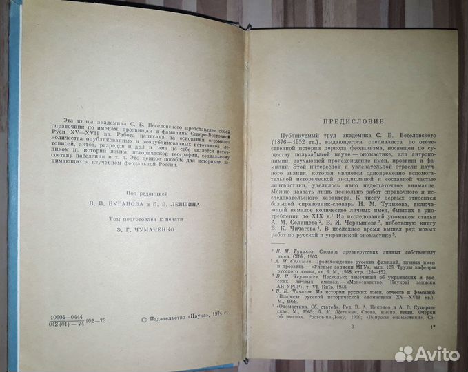 Веселовский. Ономастикон. Древнерусские имена