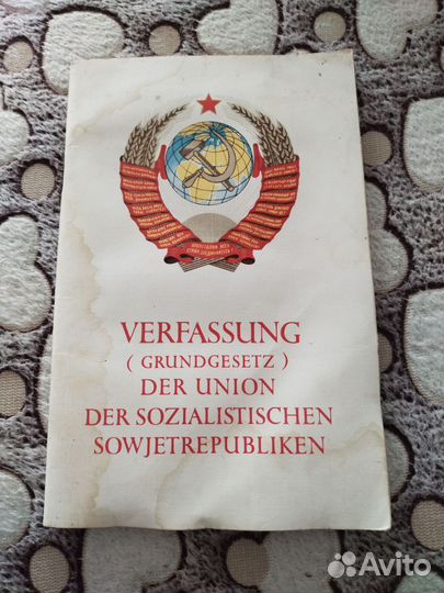 Конституция СССР