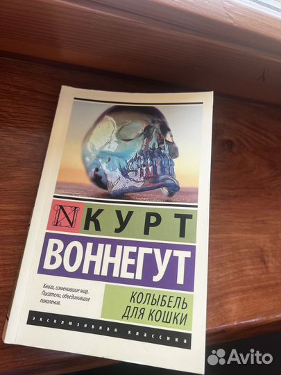 Колыбель для кошки книга Курт Воннегут