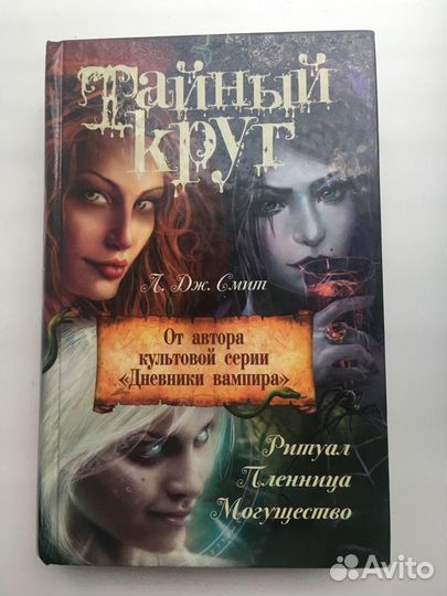 Тайный круг книга