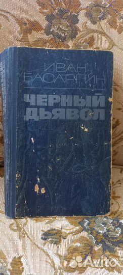 Иван Басаргин, Иван Мележ