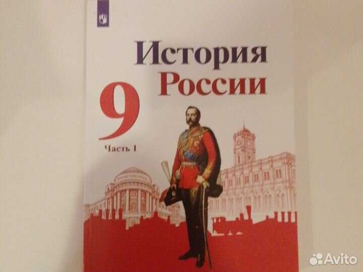 Учебник история России 9 класс 1 часть