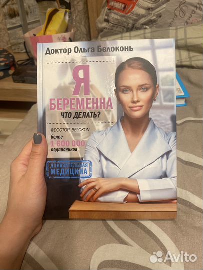 Книга для беременных Ольга Белоконь я беременна