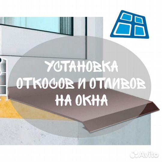 Установка откосов и отливов на окна