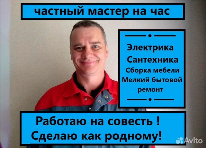 Мастер на час/Электрик/Сантехник/Сборка мебели