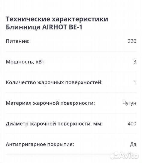 Блинница Airhot BE-1