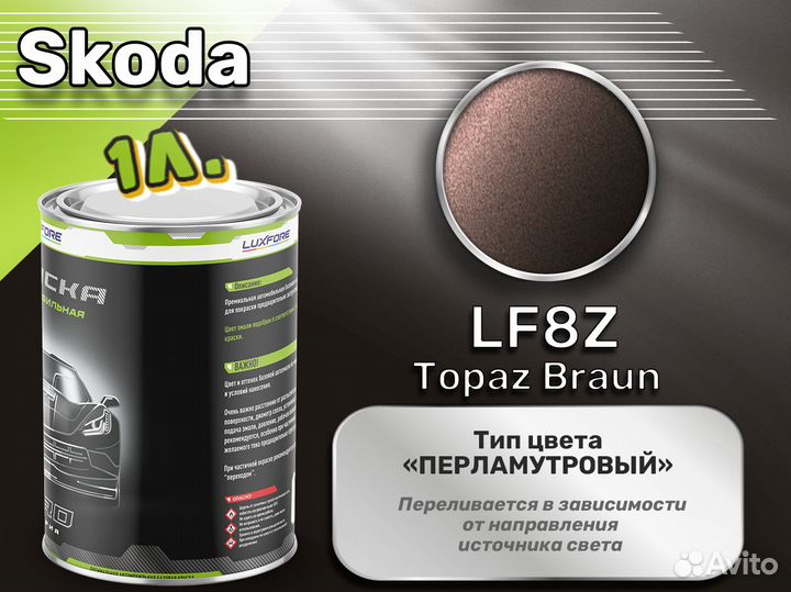 Краска Luxfore 1л. (Skoda LF8Z Topaz Braun)