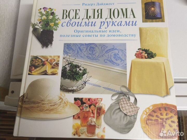 Все для дома и дачи. Иллюстрированная книга