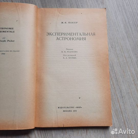 Экспериментальная астрономия. Пекер. 1973 г