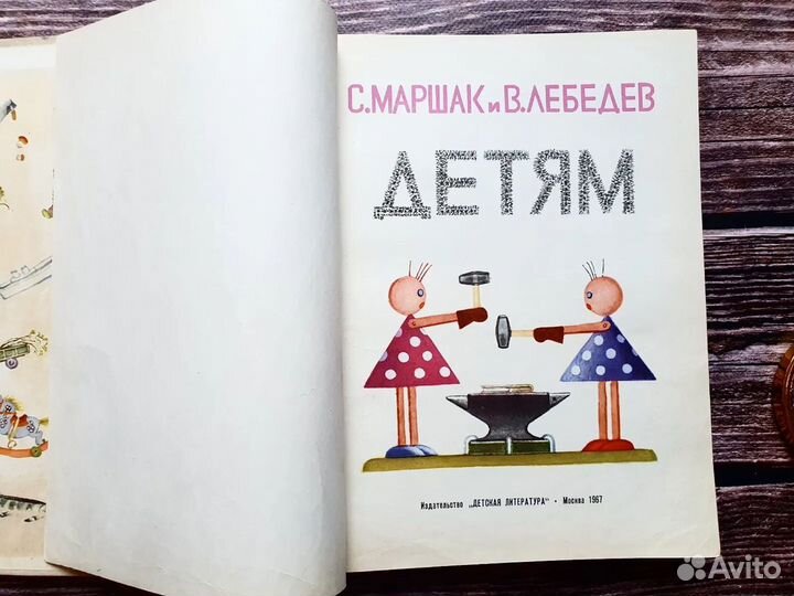 Маршак, Лебедев. Детям 1967 г