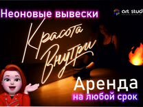 Аренда неоновых вывесок