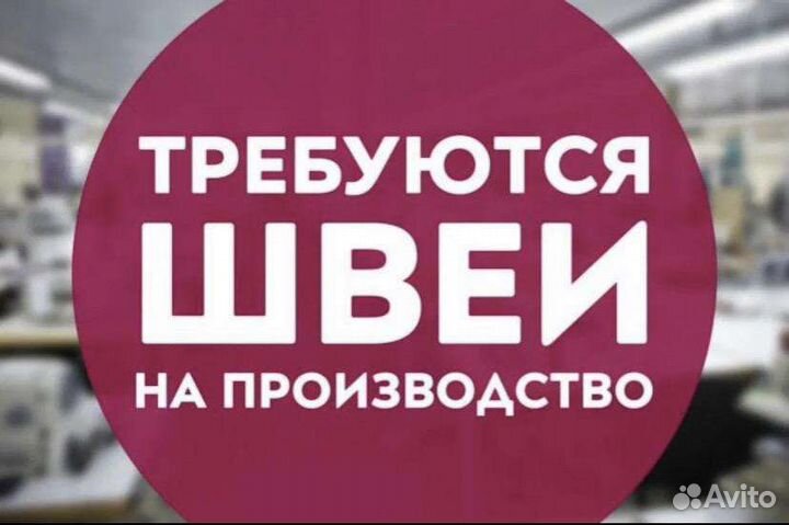 Требуются швеи