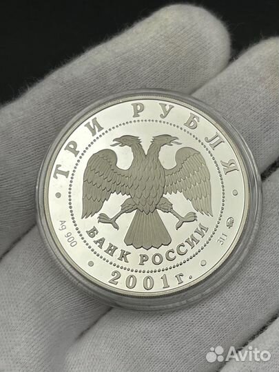 3 рубля 2001 Сберегательное дело в России Плотина