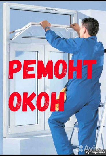 Ремонт пластиковых и алюминниевых окон