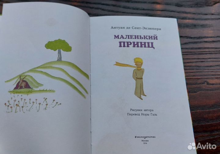 Маленький принц, Антуан де Сент-Экзюпери