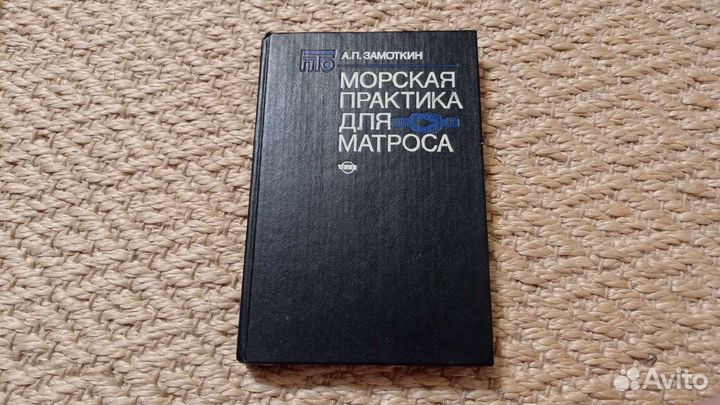 Книга Морская практика для матроса Замоткин 1993 г