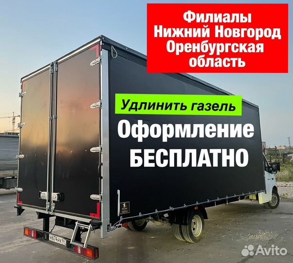 Удлинить раму на газель Платформа Тент Фургон