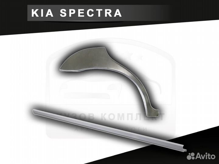 Пороги Kia Spectra ремонтные с гарантией