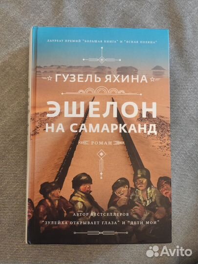 Гузель Яхина Эшелон на Самарканд