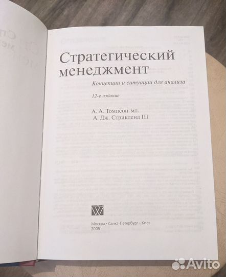 Стратегический менеджмент. Томпсон и Стрикленд