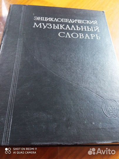Энциклопедический музыкальный словарь 1959 г