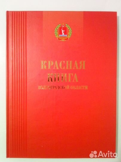 Красная книга Волгоградской области (в 2-х томах)