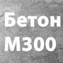 Бетон М200, М250, М300, М350. Доставка бетона