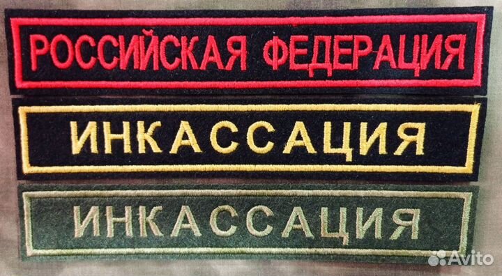 Шевроны Инкассация