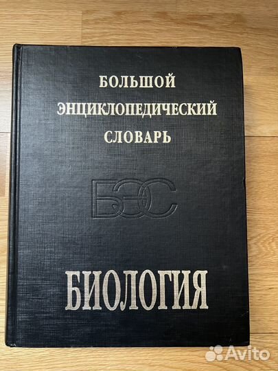 Большой энциклопедический словарь Биология