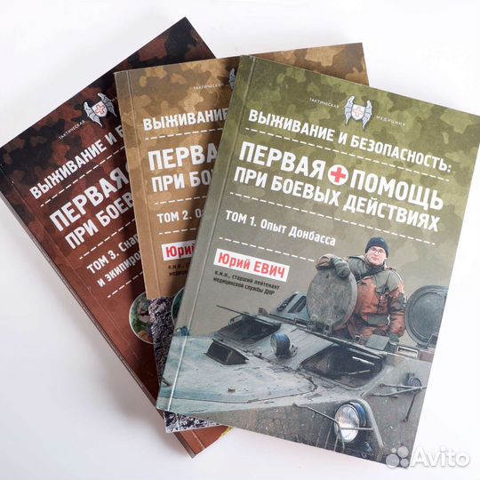 Юрий Евич. Первая помощь при боевых действиях