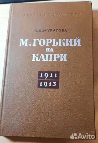 Редкое издание К. Д. Муратова Горький на Капри