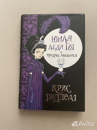 Книга «Юная Леди Гот и Призрак мышонка»