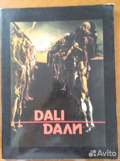 Сальвадор Дали (1904-1990)