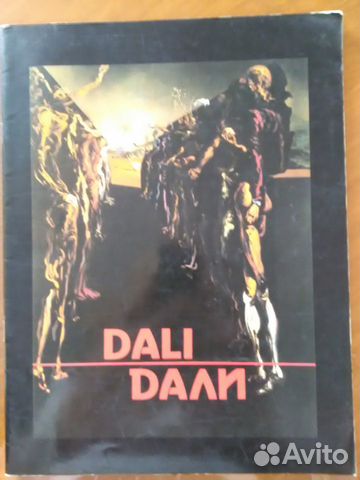 Сальвадор Дали (1904-1990)