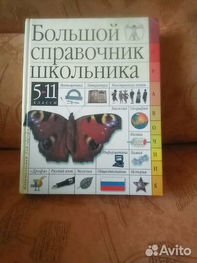 Справочник школьника