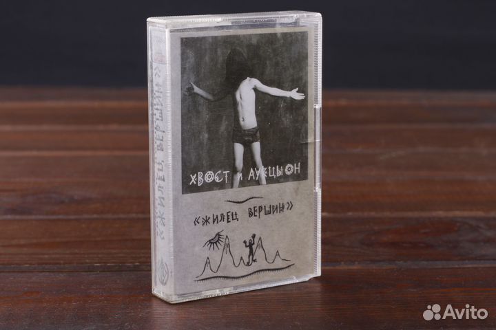 Хвост и Аукцыон – Жилец Вершин Монолит 1996 EX
